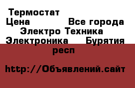 Термостат Siemens QAF81.6 › Цена ­ 4 900 - Все города Электро-Техника » Электроника   . Бурятия респ.